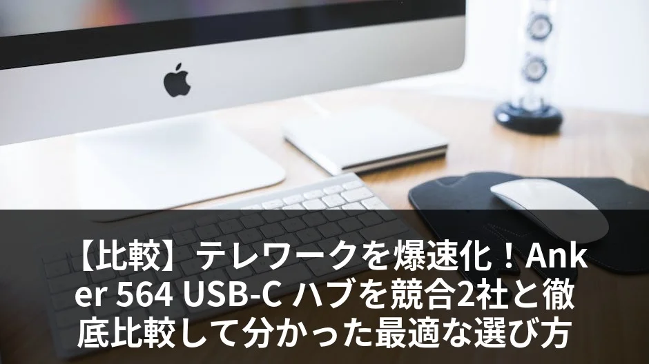 Anker 564 USB-C ハブ