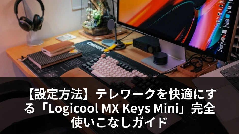 Logicool MX Keys Mini