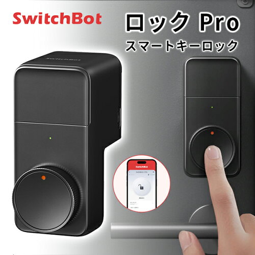 SwitchBot スマートロック Pro