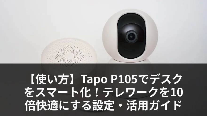 TP-Link Tapo P105 スマートプラグ